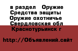  в раздел : Оружие. Средства защиты » Оружие охотничье . Свердловская обл.,Краснотурьинск г.